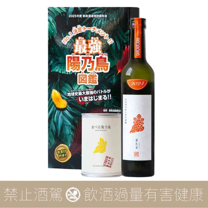 新政酒造2025 特別頒布會第一彈茜孔雀x 陽乃鳥- 愛上日本酒LOVE&SAKE