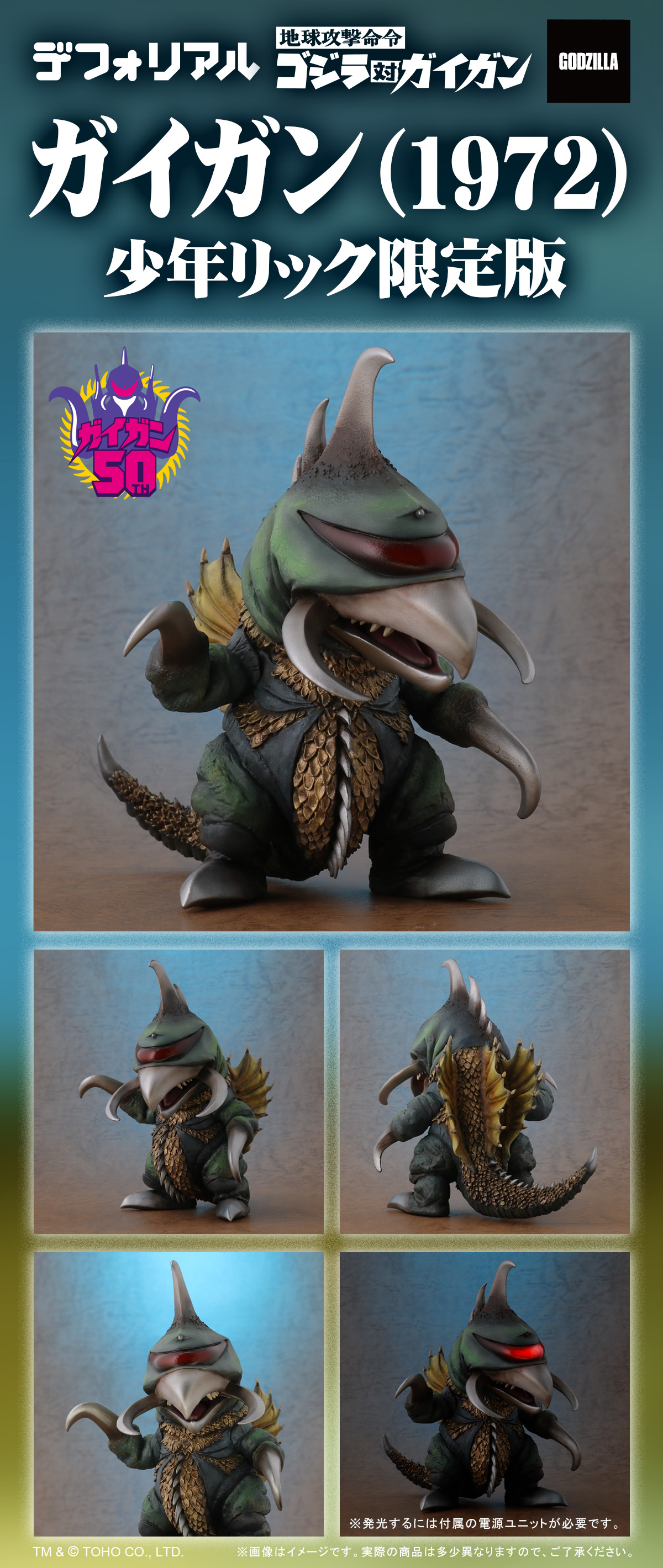 限定版 デフォリアル ガイガン（1972）