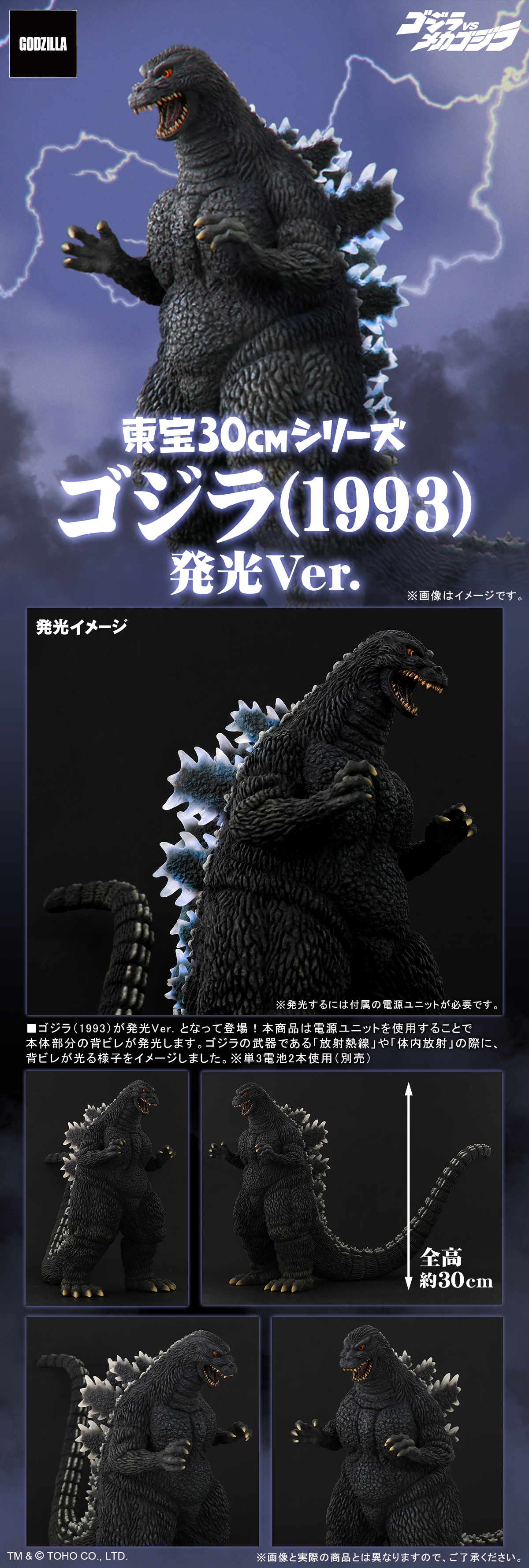 ゴジラ(1993) 発光Ver.