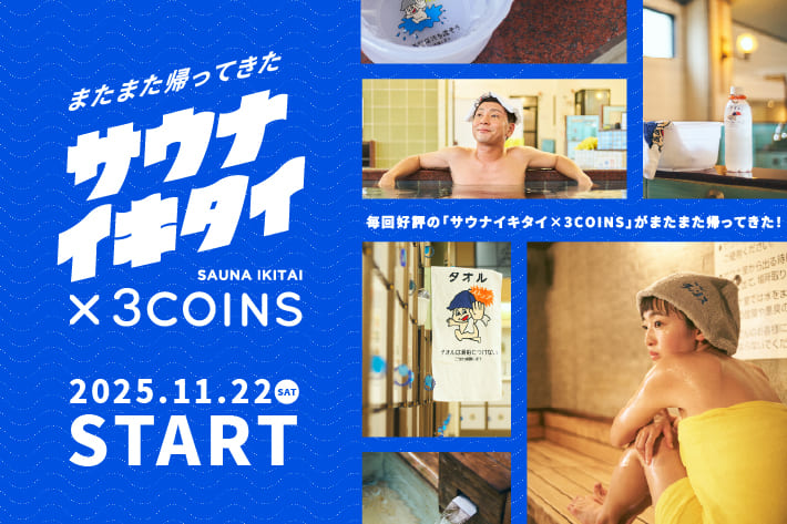 サウナイキタイ×3COINS 第3弾！11月22日（土）より全国でコラボグッズ