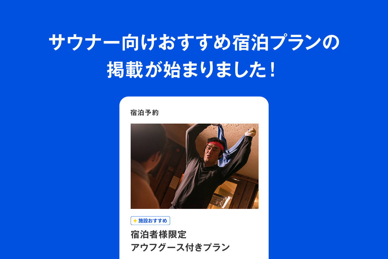 サウナー向けおすすめ宿泊プランの掲載が始まりました！ - お知らせ