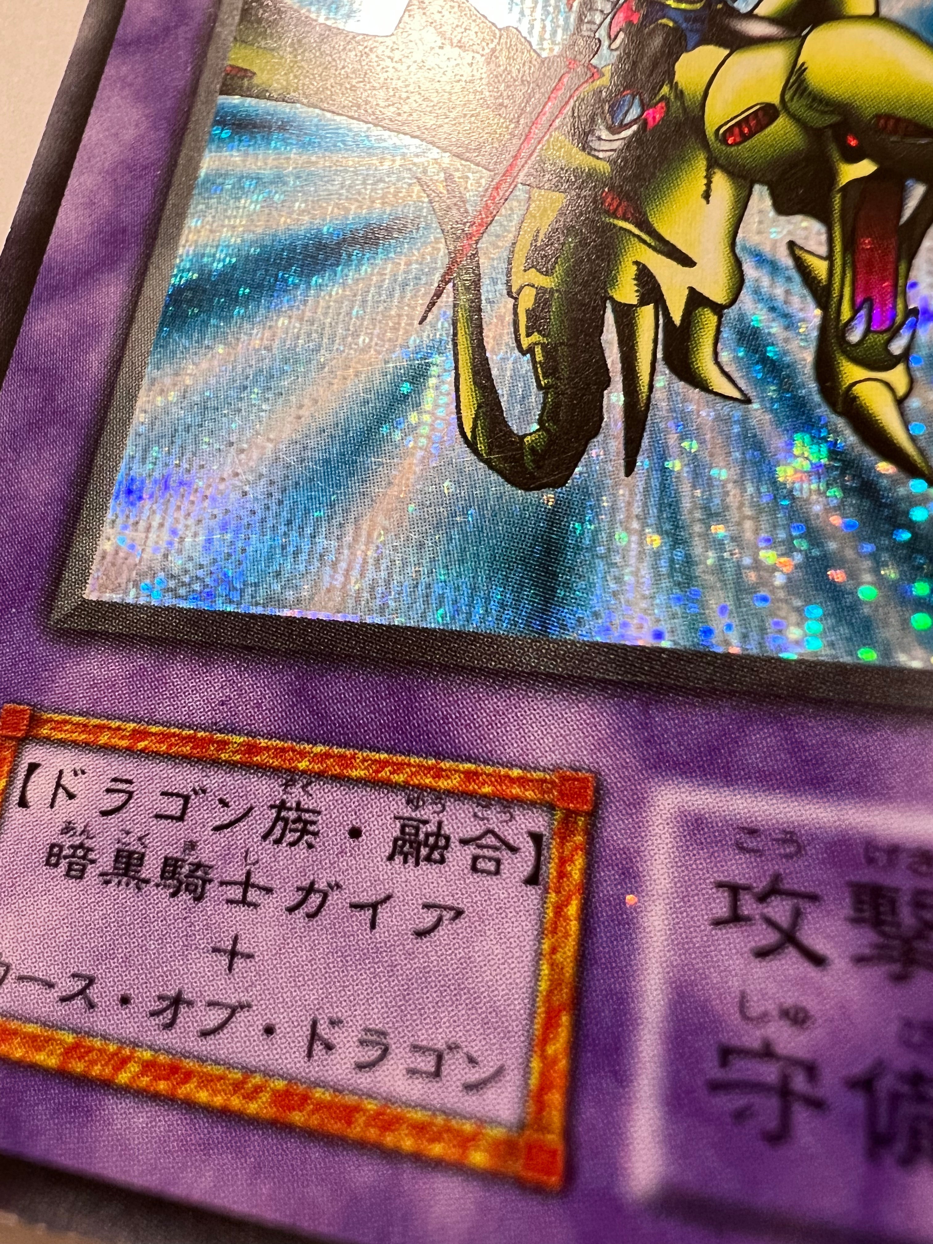 ☆竜騎士ガイア ”シークレットレア” (初期)「融合/モンスター」【状態B