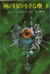 神の目の小さな塵 上下2冊 ラリイ・ニーヴン,ジェリー・パーネル