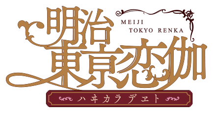 藤田 五郎 - 明治東亰恋伽～ハヰカラデヱト～公式サイト