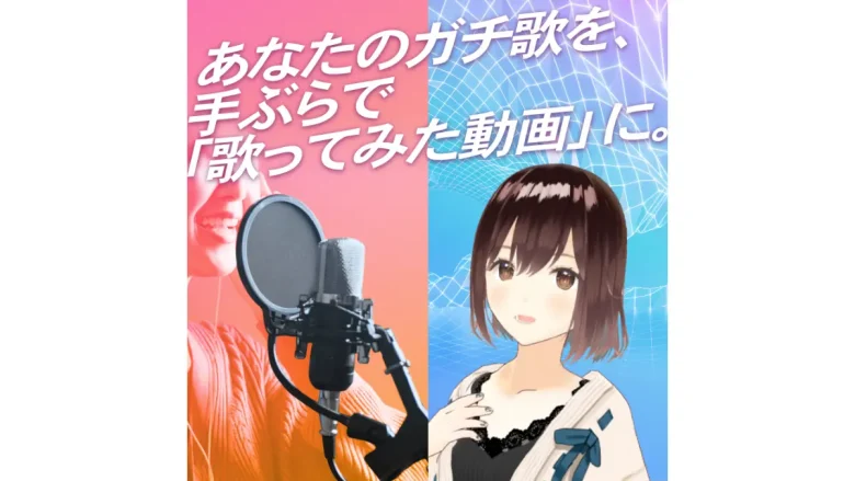 カラオケまねきねこ、アバターで歌って撮れるサービス「ONEREC VK」を開始
