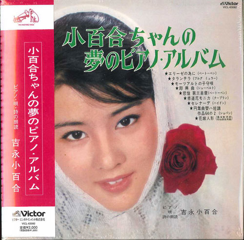 芽瑠璃堂 ＞ 吉永小百合 『小百合ちゃんの夢のピアノ・アルバム』VICL63082