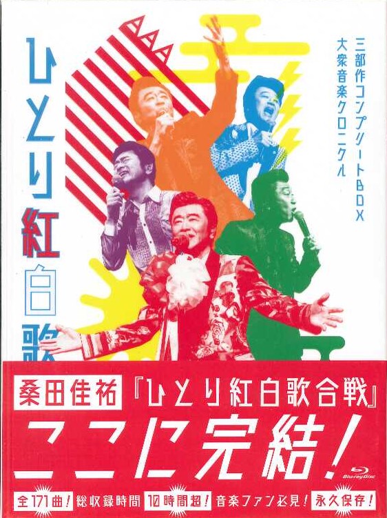 Blu-ray3枚組桑田佳祐⁄ひとり紅白歌合戦三部作コンプリートBOX