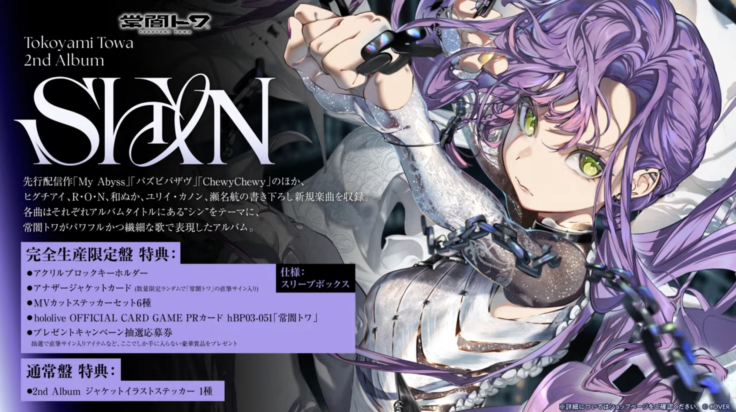 発売中】常闇トワ ／ 2nd Album 『SHIN』【店舗特典まとめ