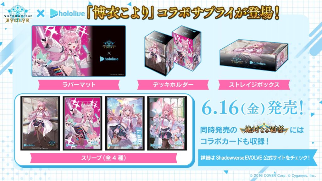 発売中】Shadowverse EVOLVE × 博衣こより コラボサプライ