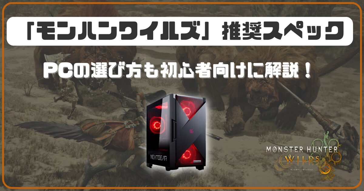 モンハンワイルズ推奨以上 爆速ゲーミングPC Ryzen RTX3060Ti モンハン