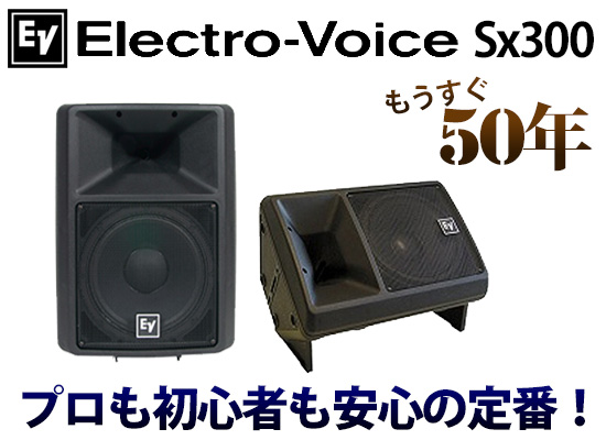 スピーカー・ウーファー Electro-Voice SX300 Electro-Voice SX300｜PA