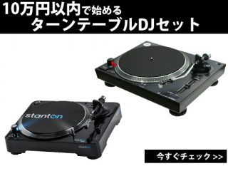10万円以内で手に入る！コスパ最高ターンテーブルでDJセット！ | DJ