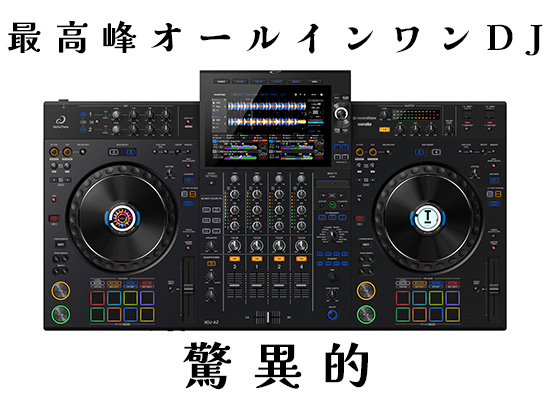 定価44万アルファシータ XDJ-AZ AlphaTheta/元箱なし/送料込 定価44万