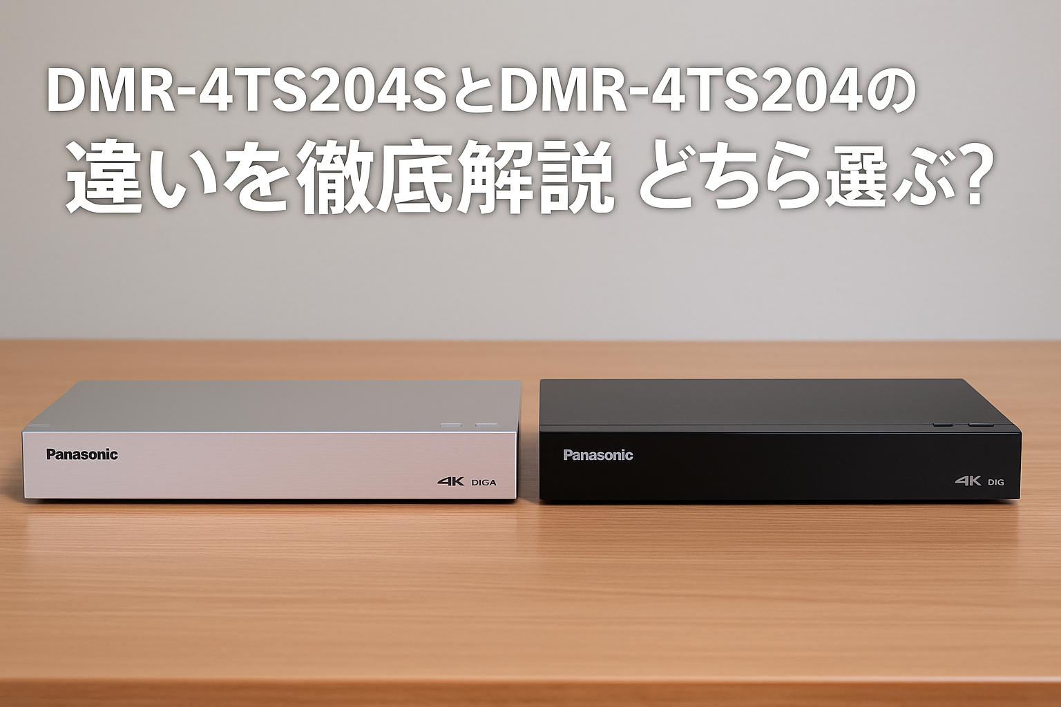 DMR-4TS204SとDMR-4TS204の違いを徹底解説｜どちらを選ぶべき