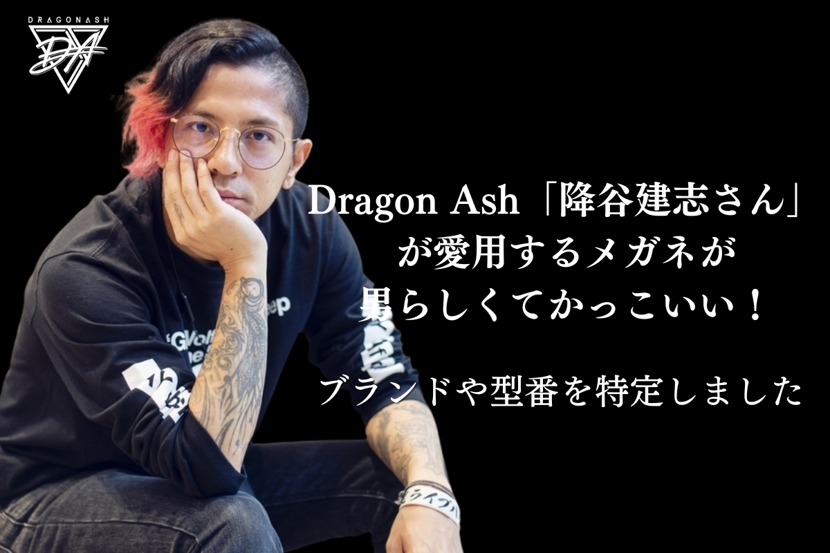 最新】Dragon Ash「降谷建志さん」が愛用するメガネやサングラスが