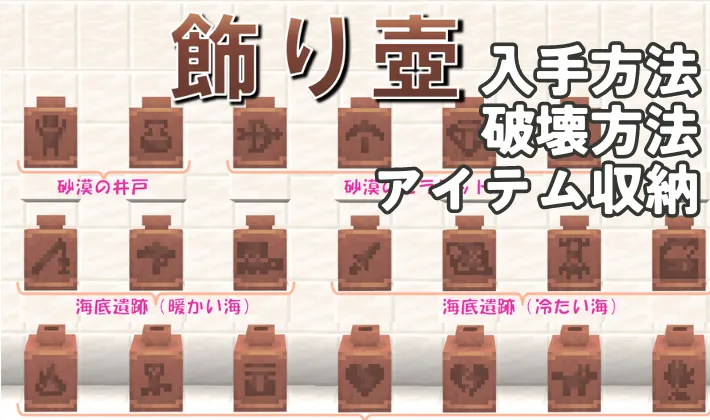 マイクラ】飾り壺の入手方法と使い方！壺の欠片の見た目と入手場所一覧