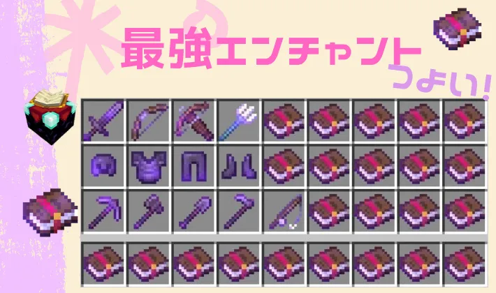 マイクラ】最強エンチャント全種解説！【統合版/Java版】 | マイクラ