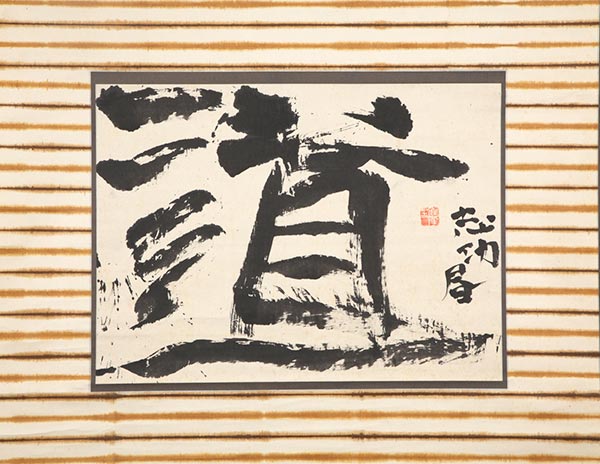 棟方志功 - 所蔵品 | 日本民藝館