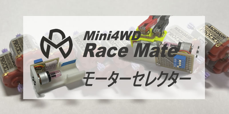 新ツール「モーターセレクター」の紹介 | Mini4WD RaceMate