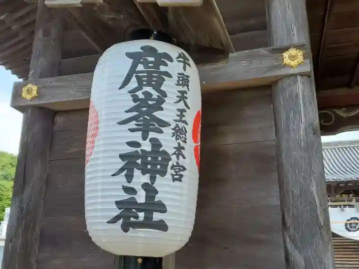 牛頭天王総本山 廣峯神社 御守り 姫路の廣峯神社のお守りが