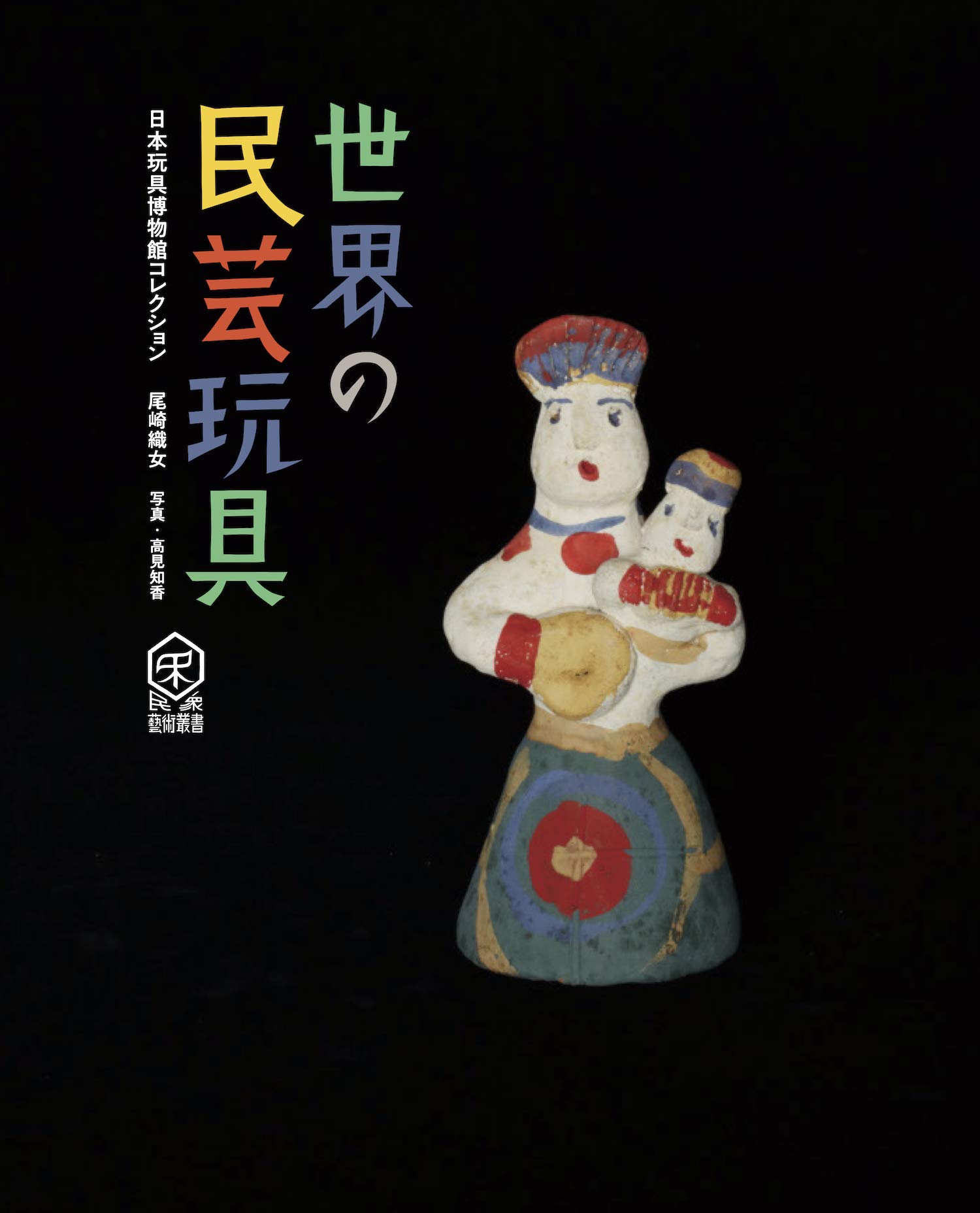 世界の民芸玩具 - MINOU BOOKS