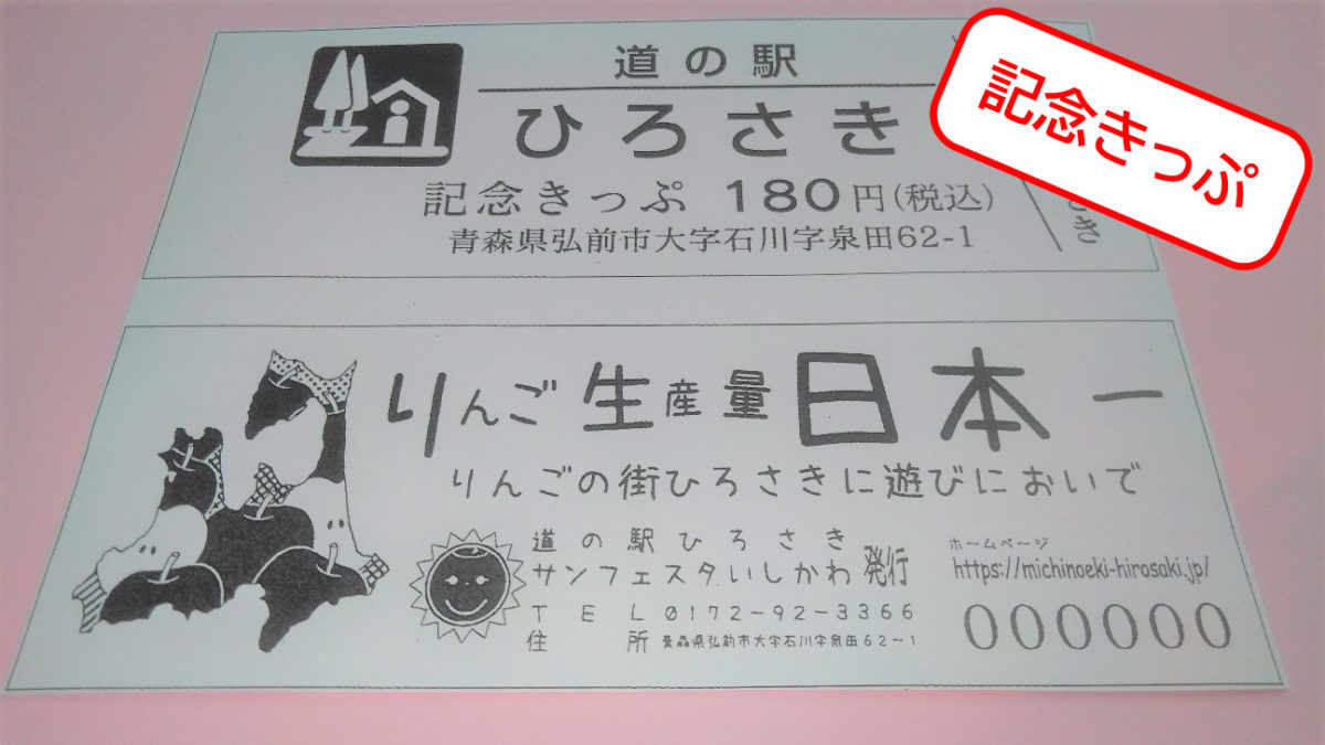 11月5日(木) 道の駅 記念きっぷ販売決定！！ | 道の駅ひろさき サン