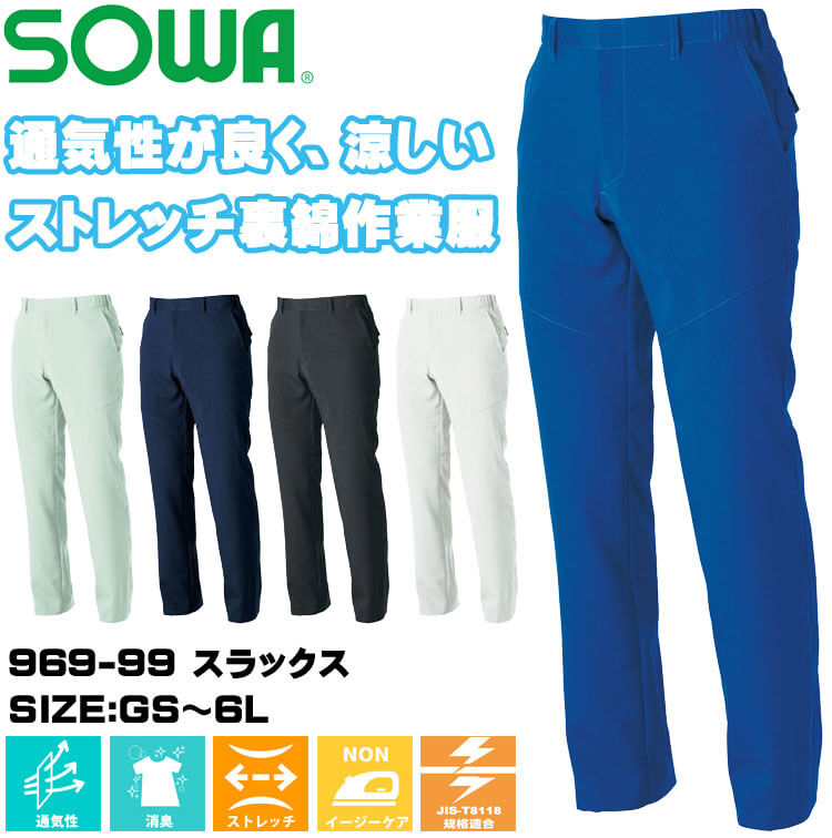 SOWA 桑和 スラックス 969-99 作業服 作業着 ストレッチ 制電｜作業服