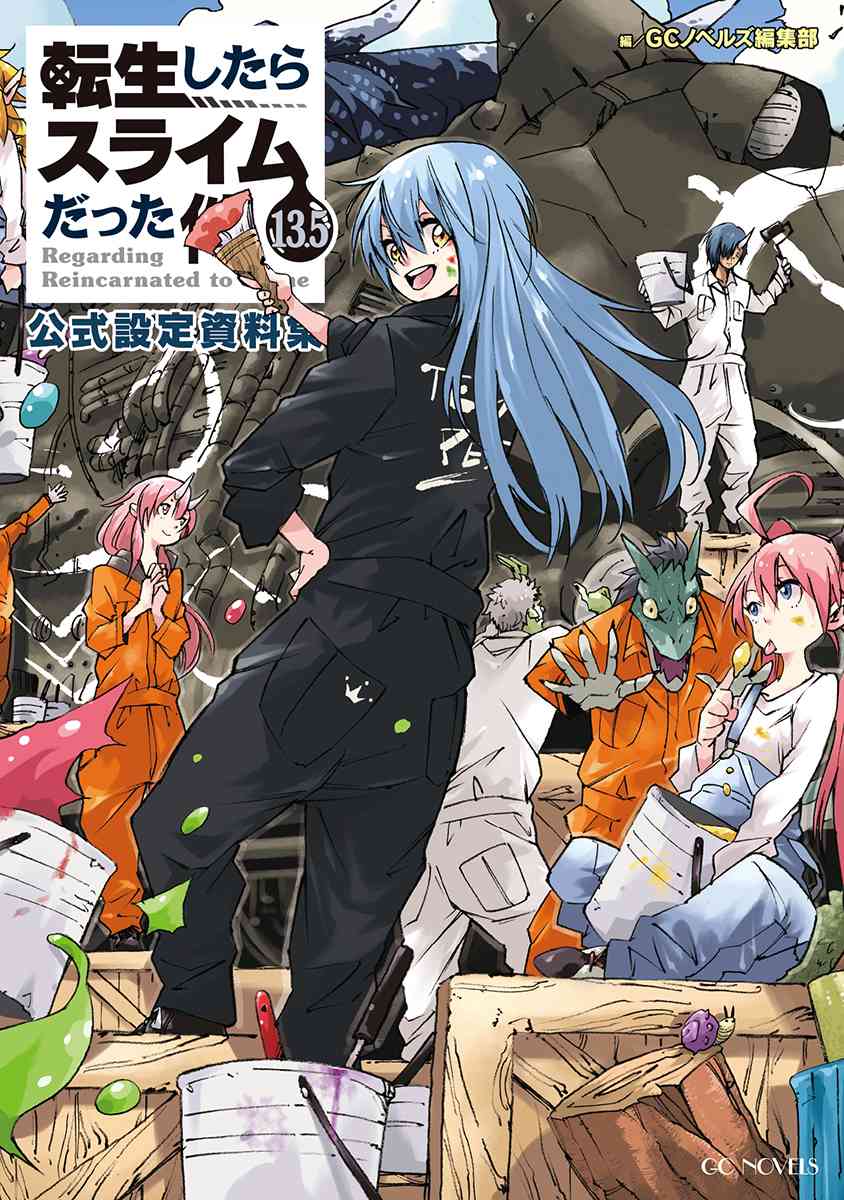 転生したらスライムだった件 小説1〜20巻+8.5巻、13.5巻