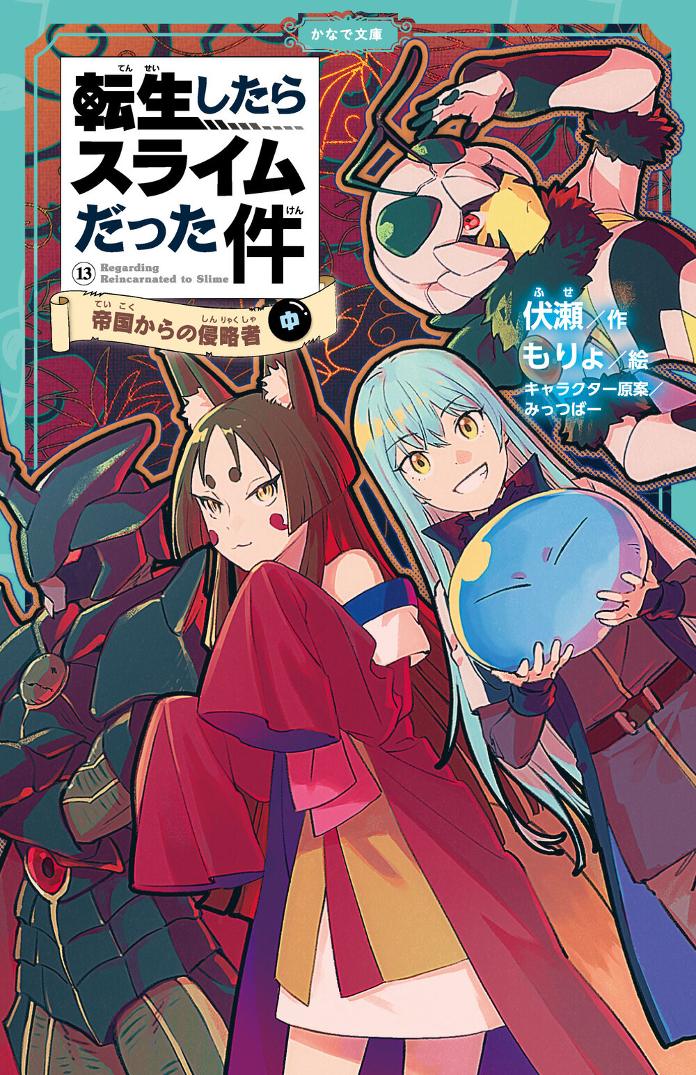 転生したらスライムだった件 帝国からの侵略者 ⑬ （中） | かなで文庫