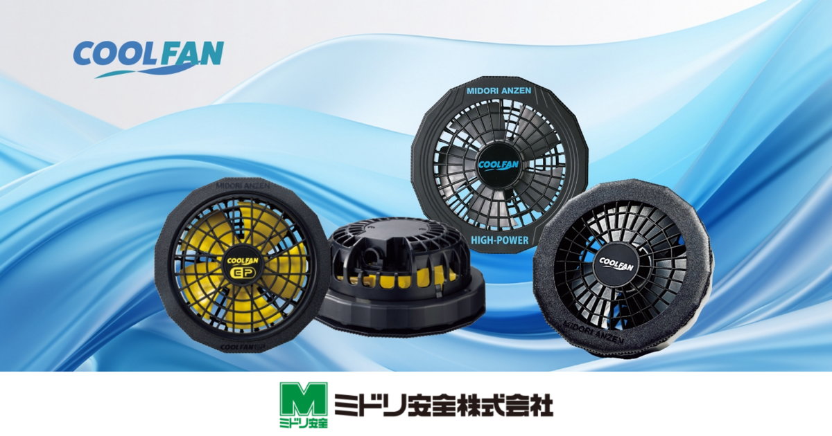 COOLFAN（クールファン） | ミドリ安全株式会社