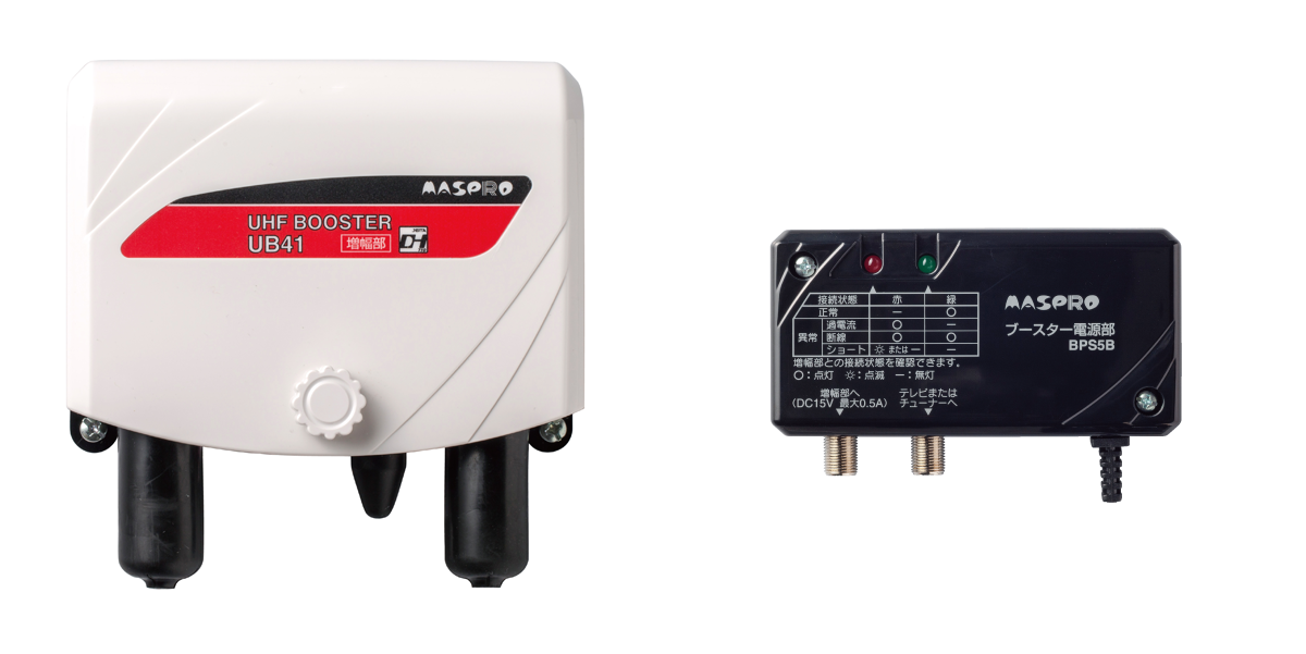 マスプロブースターの後継機種が分かります！ | ビビッとマスプロ