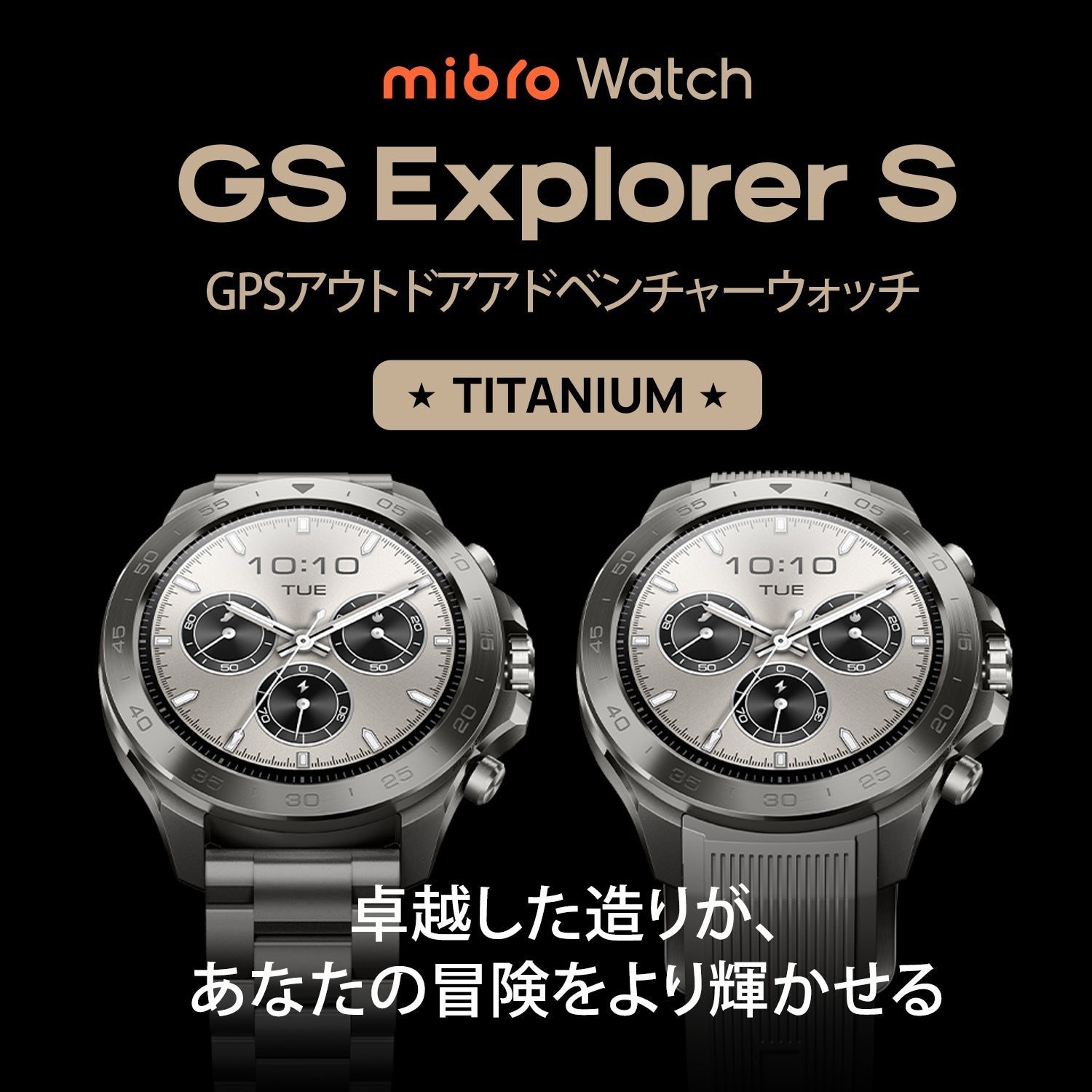 オンライン限定】Mibro GS Explorer S チタン S-Ti – スマートウォッチ