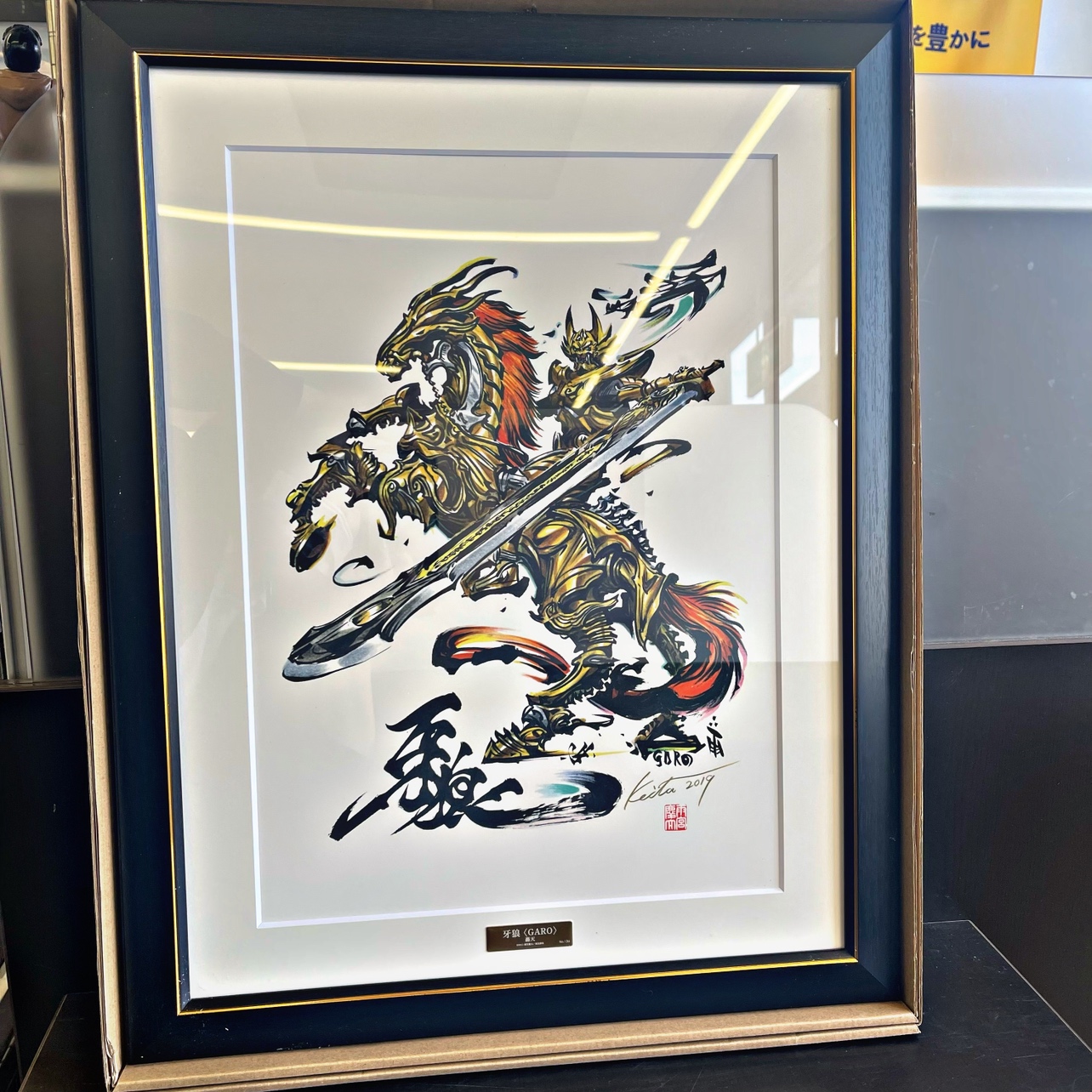 牙狼〈GARO〉-月虹ノ旅人-（雨宮監督直筆サイン入り） 複製原画 牙狼