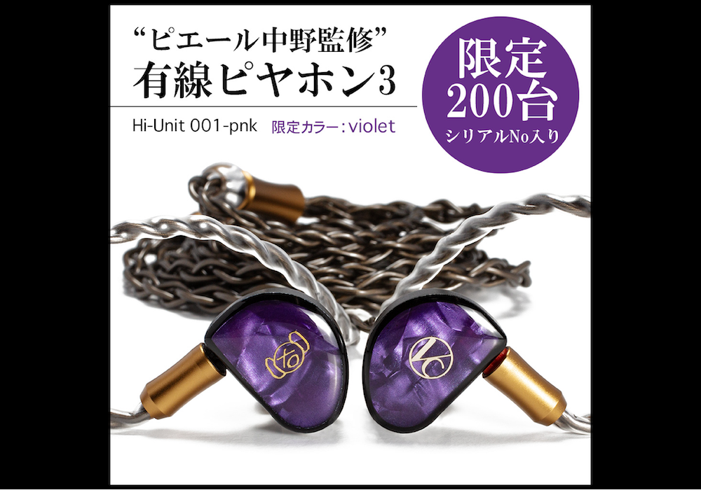 ピエール中野監修 耳と脳に革命を起こすイヤホン「有線ピヤホン3」の