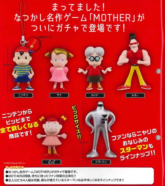 MOTHER1+2 キャラクターキーホルダーセット MOTHERシリーズ フィギュア