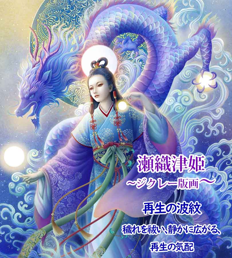 瀬織津姫と饒速日命カード 瀬織津姫と饒