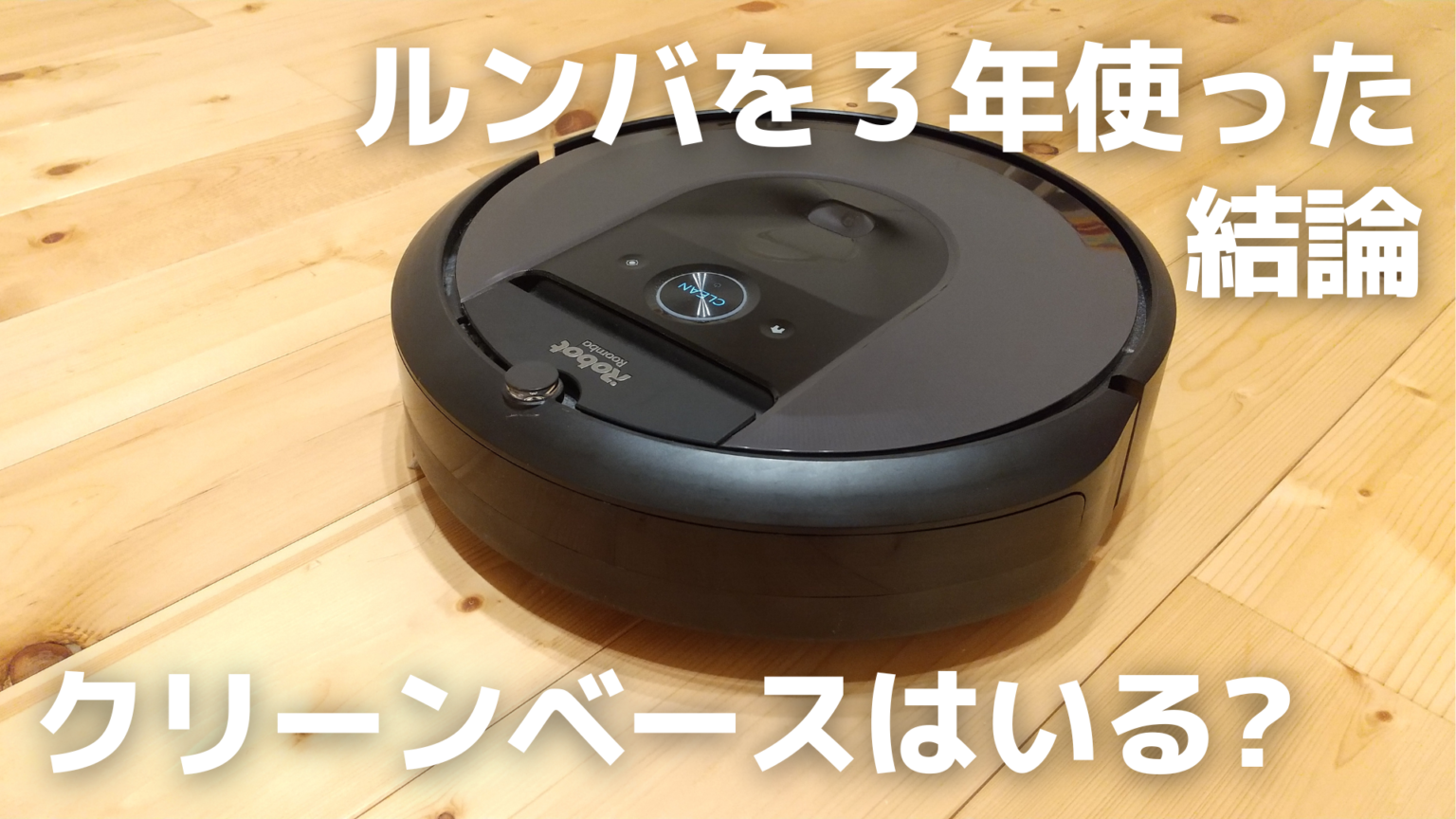 iRobot Roomba i7+本体 クリーンベース付 動作品 Roomba ルンバ iRobot