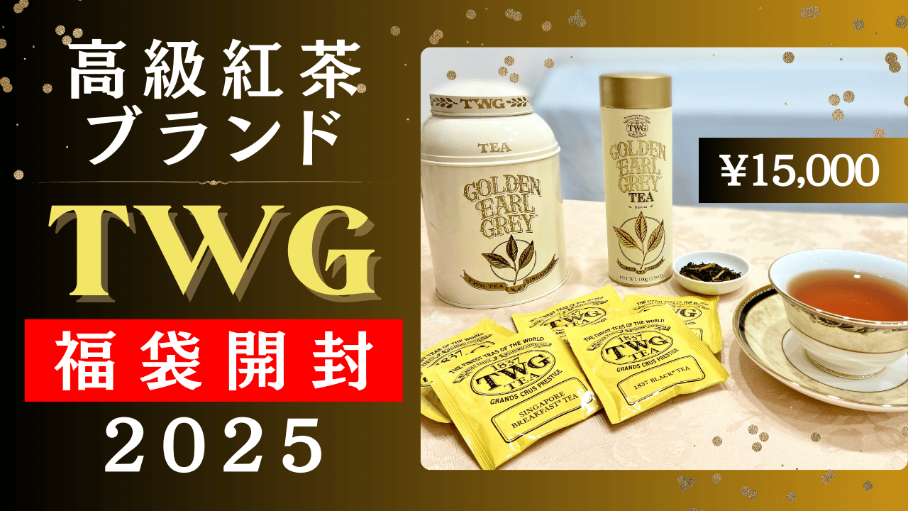 2025年]TWG Tea福袋 開封ネタバレ！どんなお茶が入ってた？お得？実際