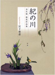 未生流物販 – 未生流