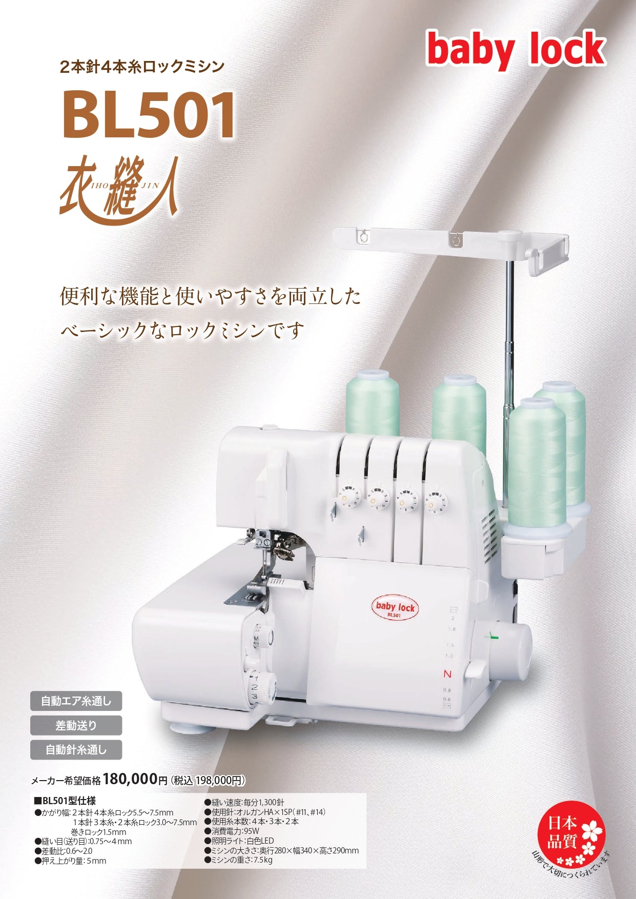 4本ロックミシン 衣縫人 文化
