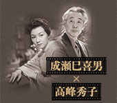 終了】CINEMA SPECIAL「名監督×名女優」成瀬巳喜男×高峰秀子『女が階段