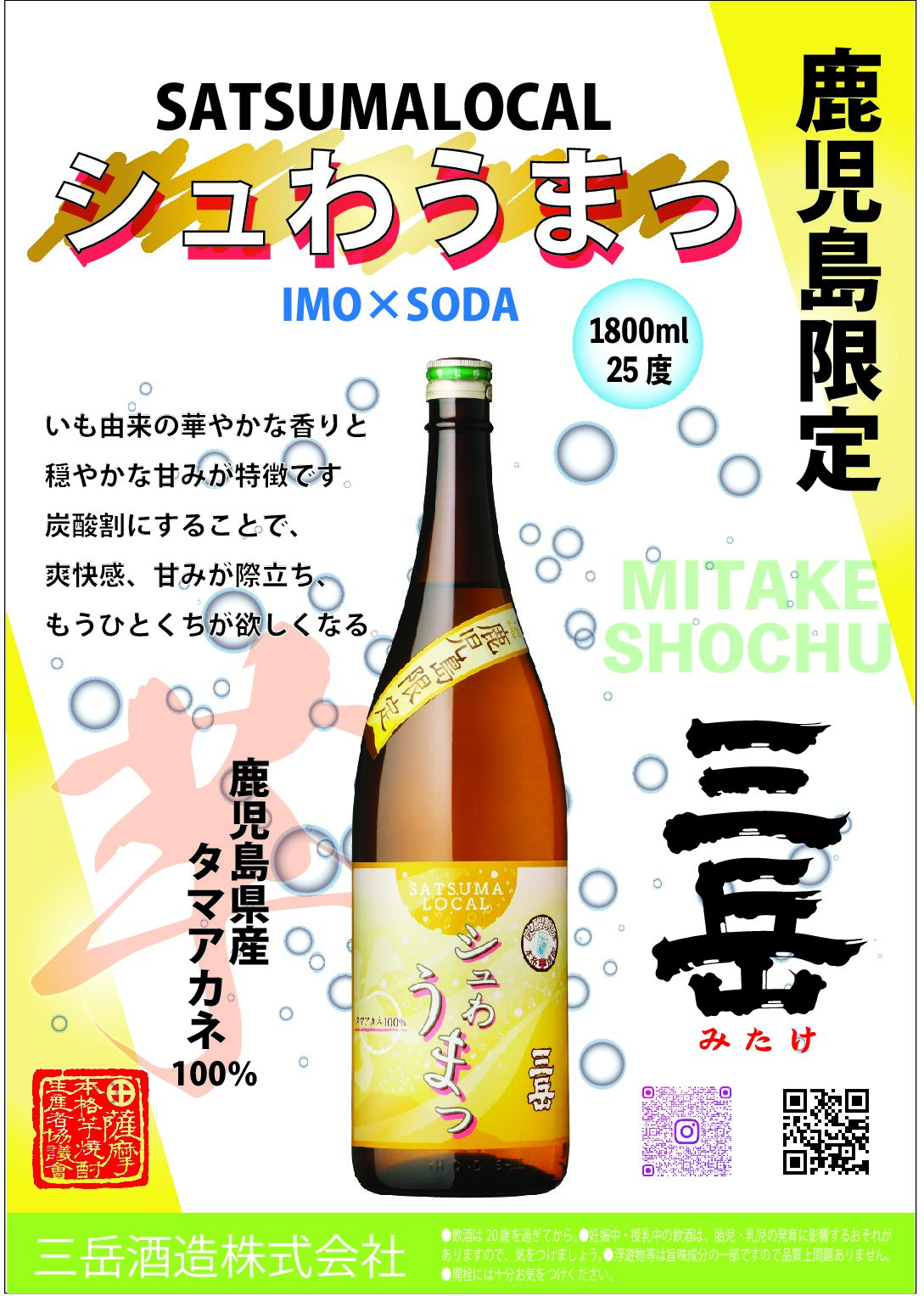 鹿児島限定】 SATSUMALOCAL シュわうまっ 限定発売中 - 三岳酒造株式