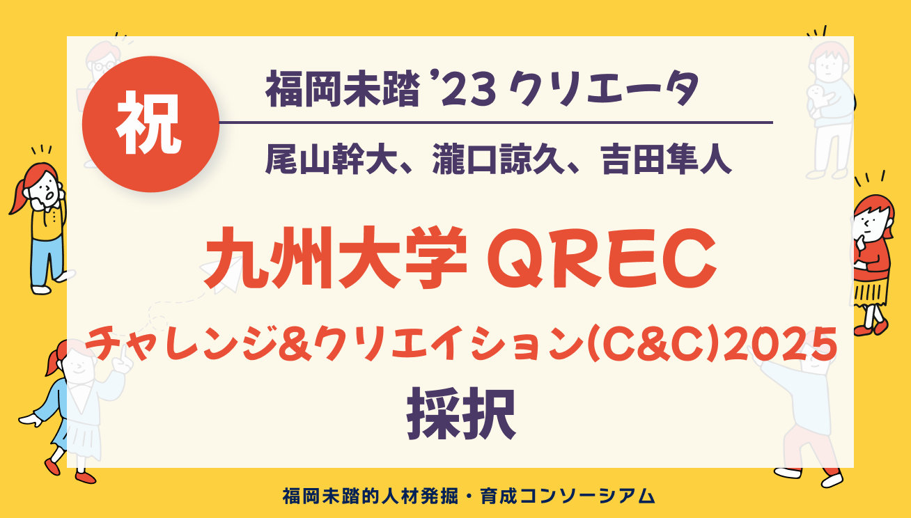 福岡未踏修了生が2025年度チャレンジ&クリエイション(C&C)に採択