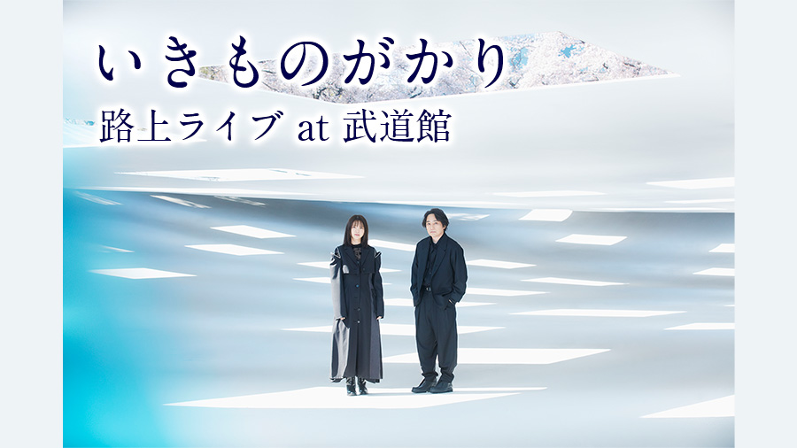いきものがかり路上ライブ at 武道館 | みるハコ