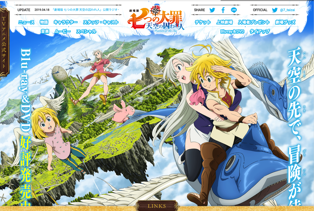 このサイトはどの制作会社が作った？劇場版 七つの大罪 天空の囚われ人