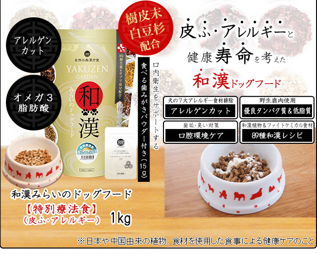 YAKUZEN 和漢みらいのドッグフード皮ふ・アレルギー