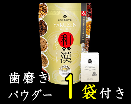 高齢犬・シニア犬・老犬のための食事～和漢・みらいのドッグフード