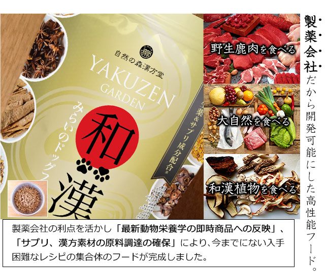 自然の森漢方堂 和漢 みらいのドッグフード ショップ スーパー紅豆杉