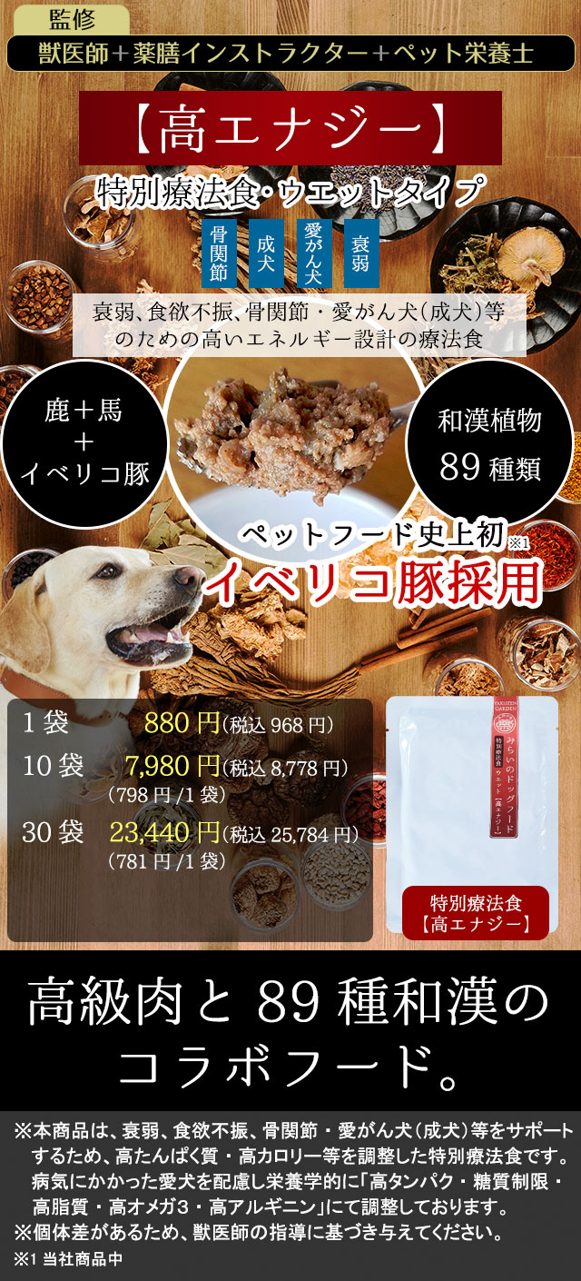 愛がん犬、骨関節の弱い愛犬のための特別療法食【高エナジー】～和漢