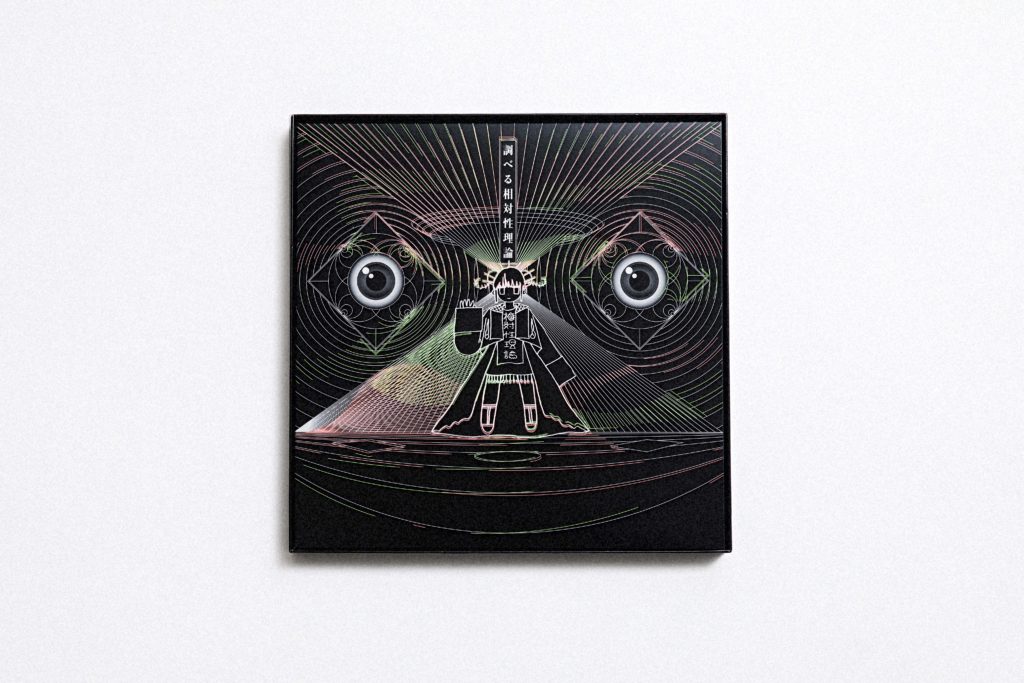 相対性理論「調べる相対性理論」 相対性理論